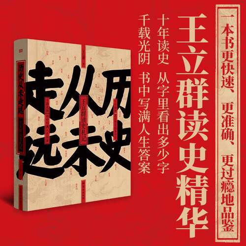 历史从未走远王立群  历史书籍