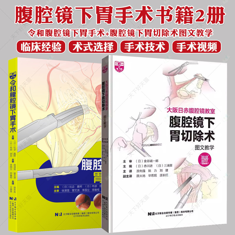 令和腹腔镜下胃手术+腹腔镜下胃切除术图文教学 腹腔镜检查胃肠手术入门技巧腹腔镜消化道癌症手术基本入门辽宁科学技术出版社