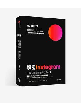 正版包邮 解密Instagram:一款拍照软件如何改变社交9787521720839 莎拉·弗莱尔中信出版集团股份有限公司管理 手机和电脑应用书籍