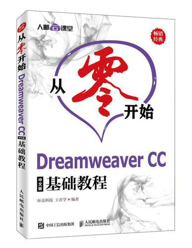 从零开始Dreamweaver CC中文版基础教程布克科技本科及以上 计算机与网络书籍