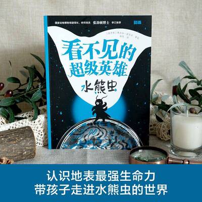 看不见的英雄:水熊虫奥尔加·波苏辛绘  自然科学书籍