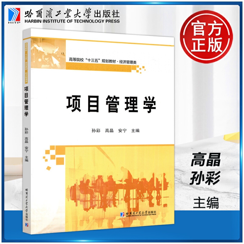 正版包邮项目管理学孙彩高晶高等院校十三五规划教材经济管理类项目管理参考书哈尔滨工业大学出版社9787560387826教材书籍