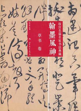 正版包邮 翰墨风神：故宫名篇名家书法典藏：草书卷9787510032509 陈万雄　世界图书出版公司艺术法书作品集中国古代 书籍