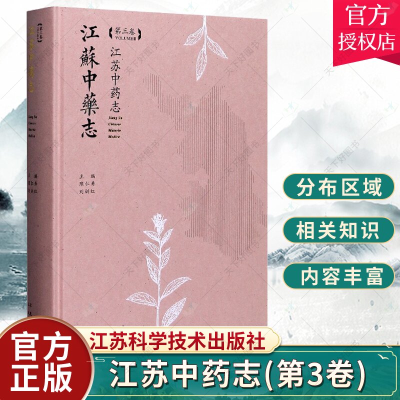 正版包邮 江苏中药志:第三卷 者陈仁寿刘训红 责钱新艳 江苏科学技术出版社 9787571312114 医药卫生中药志江苏 介绍相关知识 书籍