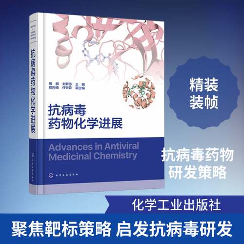 抗病毒药物化学进展 广谱抗病毒药物开发手册 耐药性应对方案 计算机辅助药物设计 生物无机化学策略创新方向 药物化学研究参考书
