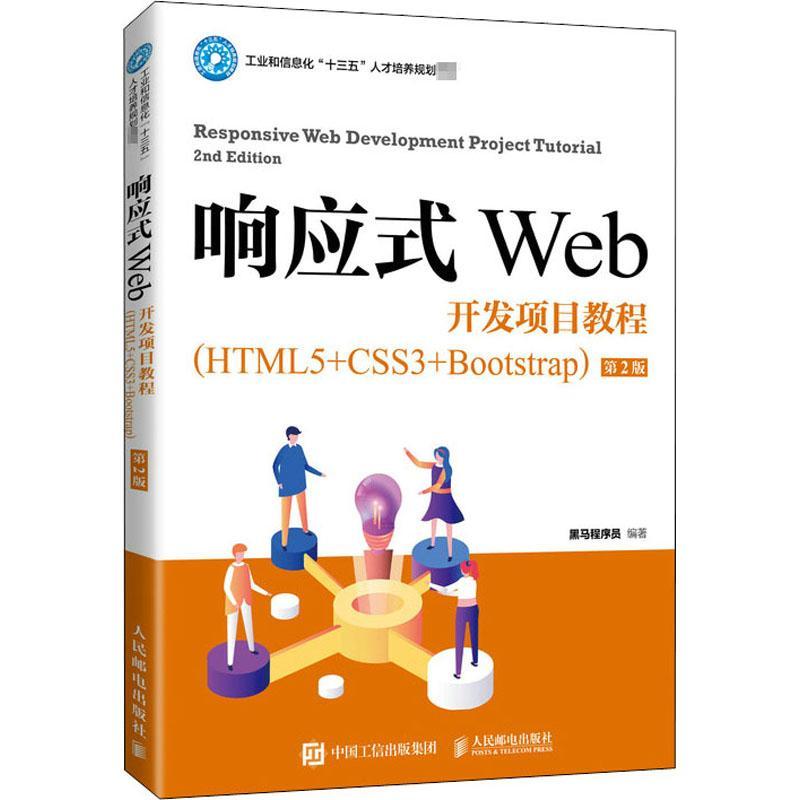 响应式Web开发项目教程:HTML5+CSS3+Bootstrap黑马程序员高职超文本标记语言程序设计高等学校计算机与网络书籍