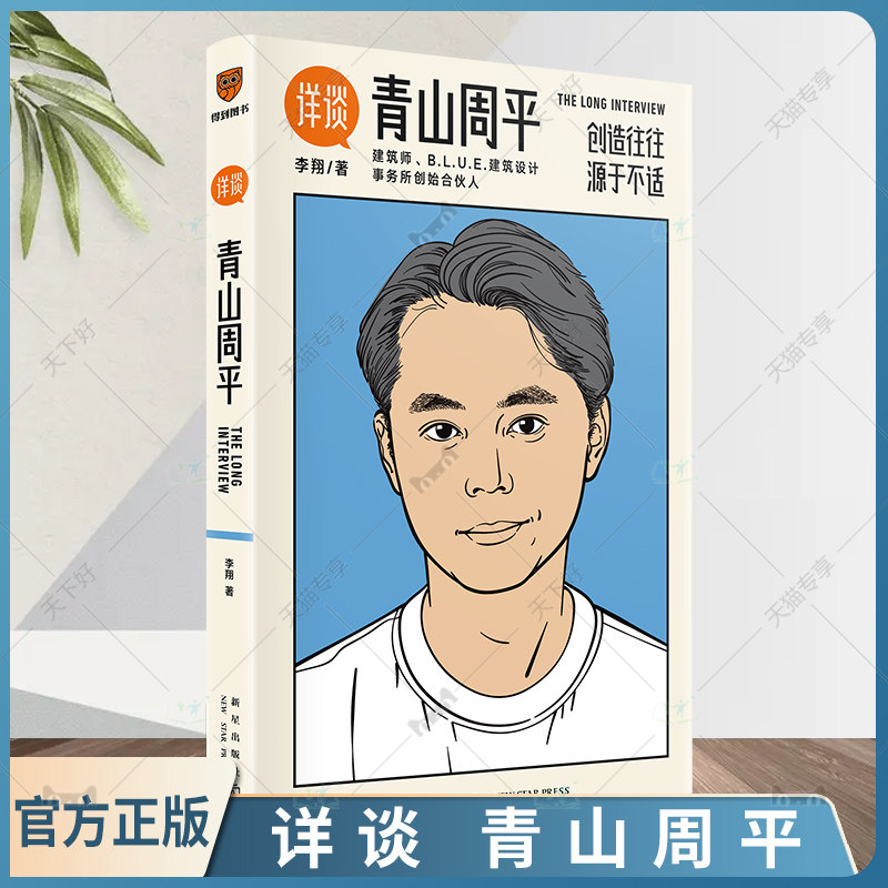 正版包邮 详谈10 青山周平 李翔 著 创造往往源于不适资深媒体人李翔对谈著名建筑师青山周平详谈系列书 新星出版社 9787513349789