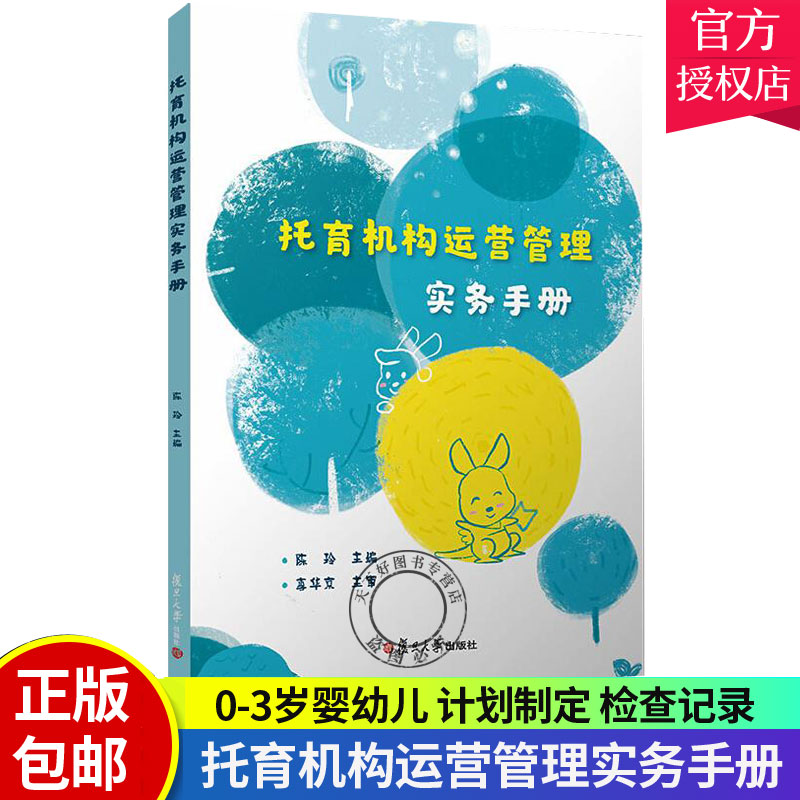 正版包邮 托育机构运营管理实务手册 陈玲主编 托育机构管理者的实用手册 涵盖托育机构常规工作所需 复旦大学出版社9787309153