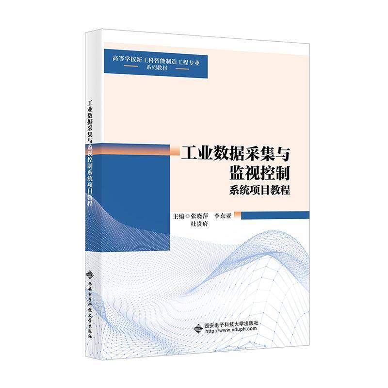 工业数据采集与监视控制系统项目教程 张晓萍 高等学校新工科智能制造工程专业系列教材书籍9787560673530西安电子科技大学出版社