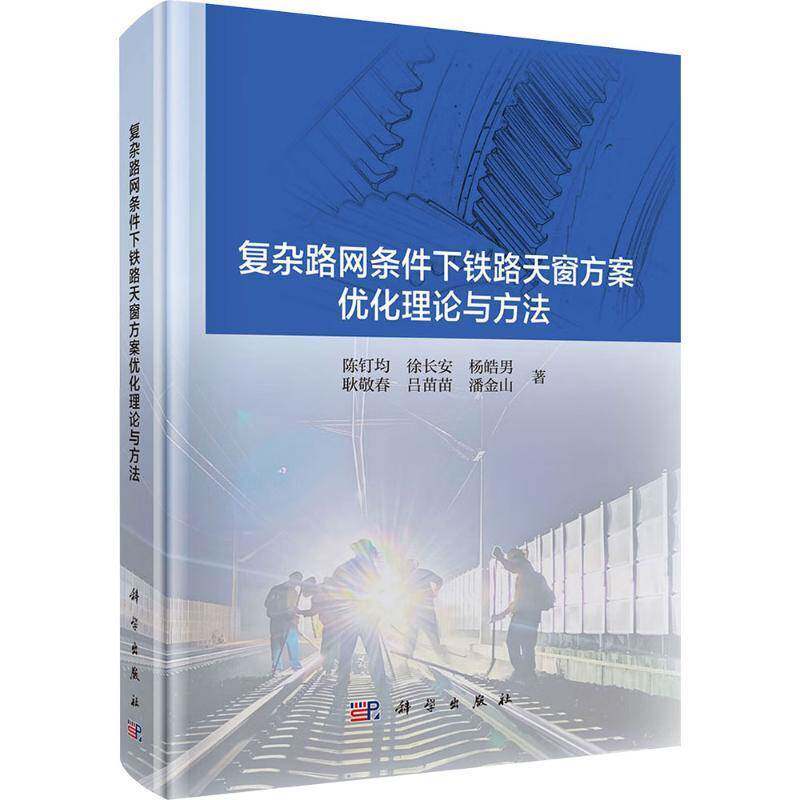 复杂路网条件下铁路天窗方案优化理论与方法陈钉均铁路运输规划调度管理人员交通工 图书书籍