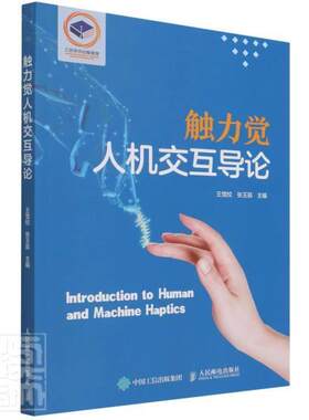 触力觉人机交互导论王党校本科及以上接触应力力学应用人机系统研究工业技术书籍