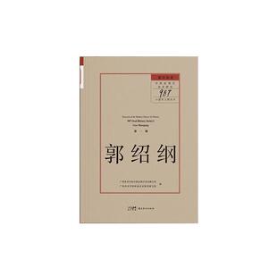 留住历史:中国现代美术研究“987口述史工程”.辑.郭绍纲广州美术学院中国现代美术研究所 艺术书籍