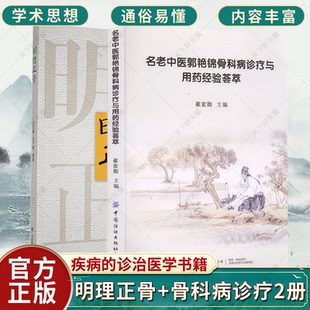 正版包邮 明理正骨+郭艳锦骨科病诊疗与用药经验荟萃 套装两册  崔宏勋 编 中医生活 介绍平乐郭氏正骨的起源 疾病的诊治医学书籍