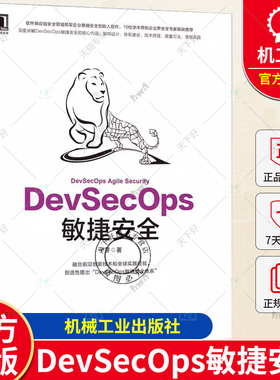 DevSecOps敏捷安全 子芽 体系建设实施技巧 开源威胁治理 积极防御 流程管控 技术工具 设计参考 云原生应用场景 机械工业出版社