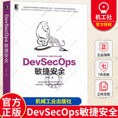 DevSecOps敏捷安全 子芽 体系建设实施技巧 开源威胁治理 积极防御 流程管控 技术工具 设计参考 云原生应用场景 机械工业出版社