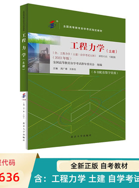 自考教材 工程力学 土建 13636 全国高等教育自学考试教材 周广春 王秋生 北京大学出版社 9787301344934