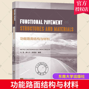 正版包邮 功能路面结构与材料 马涛 廖公云 陈葱琳著 路面结构功能原理材料构成配合比设计性能特点 道路建设书籍 东南大学出版社