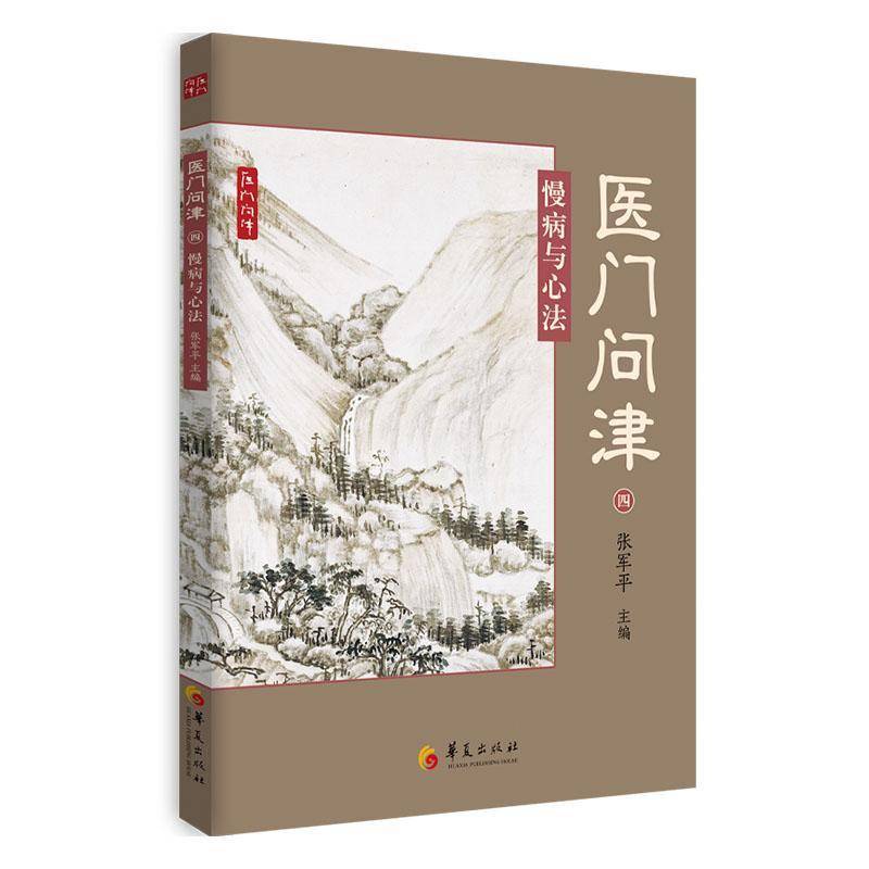 医门问津 慢病与心法 华夏出版社 张军平著 医学中医基础理论中医临床中医经典古籍中西医结合中医书籍大全中医书籍诊断学中医入门