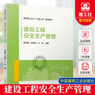 建设工程安全生产管理 建筑施工企业 三类人员 培训教材 中国建筑工业出版社9787112315970张永健 李忠良 王凯