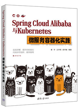 2023新书现货 Spring Cloud Alibaba与Kubernetes微服务容器化实践 曹宇 王宇翔 胡书敏 9787302619499 容器化项目管理技术书籍