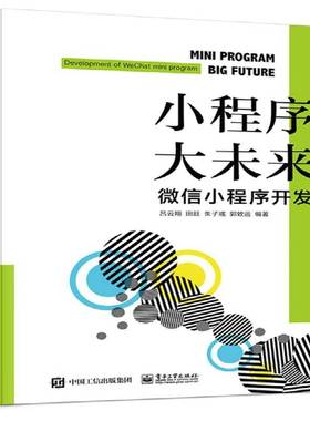 小程序，大未来:小程序开发:development of WeChat mini program吕云翔 移动终端应用程序程序设计计算机与网络书籍
