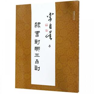 李自星书隶书对联三百副 李自星 文化艺术出版社 艺术 书法/篆刻 碑帖 书籍