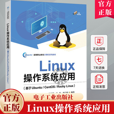 Linux操作系统应用 基于Ubuntu/CentOS/Rocky Linux 李新辉 Linux安装方法常用命令 电子工业出版社教材书 9787121492006