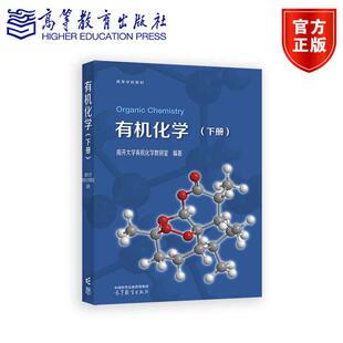 有机化学:下册 南开大学有机化学教研室 高等学校教材书籍 9787040633252 高等教育出版社