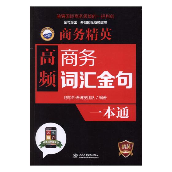 正版包邮 商务精英：高频商务词汇、金句一本通 创想外语研发团队 书店 商务英语书籍
