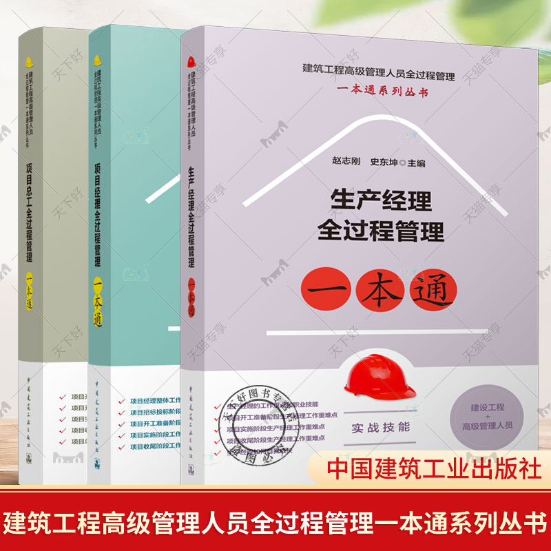 建筑工程高级管理人员全过程管理一本通系列 赵志刚 项目经理全过程 项目总工全过程 生产经理全过程管理一本通 建筑工程项目管理