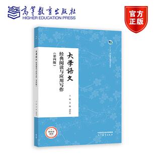 大学语文 经典阅读与应用写作(第四版第4版) 姜楠 谢海泉 9787040632989 高等教育出版社