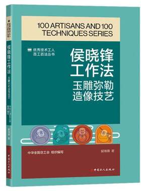 侯晓锋工作法:玉雕弥勒造像技艺侯晓锋  艺术书籍