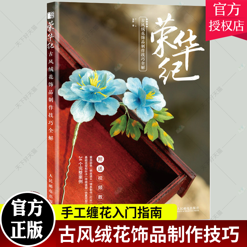 荣华纪 古风绒花饰品制作技巧全解 附视频教学 传承中国文化故宫古代民间艺美术diy手工制作绒花头饰书籍手工缠花入门指南手艺书