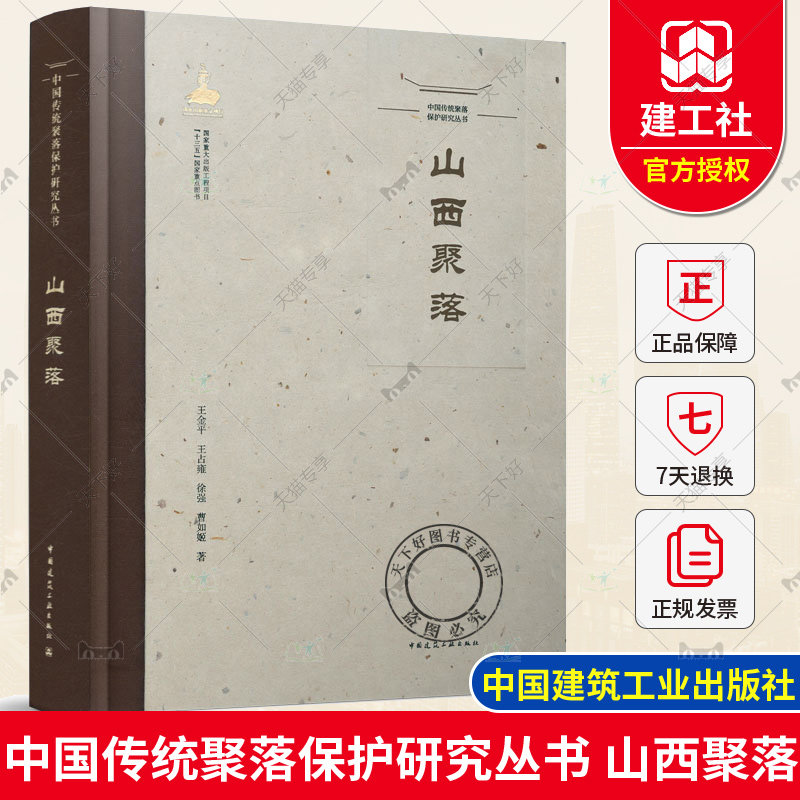 正版包邮 中国传统聚落保护研究丛书 山西聚落 金平 王占雍 徐强 曹如姬著 中国建筑工业出版社 9787112257447