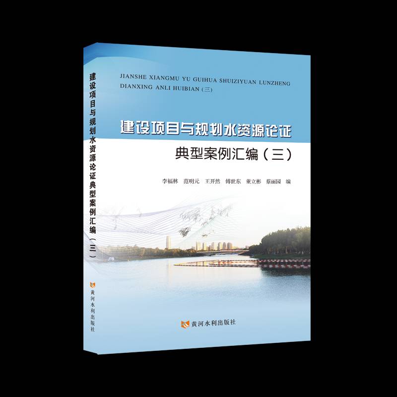 建设项目与规划水资源论证典型案例汇编:三李福林水资源论证从业人员水利工程师环 图书书籍