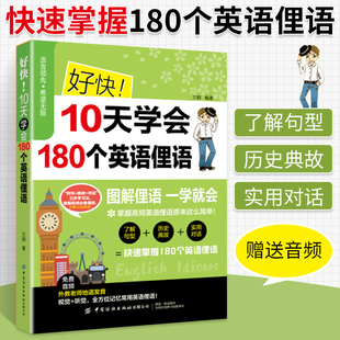 好快！10天学会180个英语俚语 学英文初学者语法词义意义用法英语词汇单词资料书零基础自学教材学习方法了解俚语出处记忆书籍