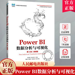 第二版 微课版 人邮社 BI数据分析与可视化 9787115645432 高校数据分析相关课程教材书籍 第2版 张良均 Power 陈翠松