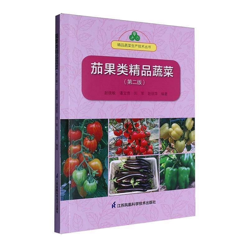 茄果类精品蔬菜(2版)/精品蔬菜生产技术丛书  农业、林业书籍