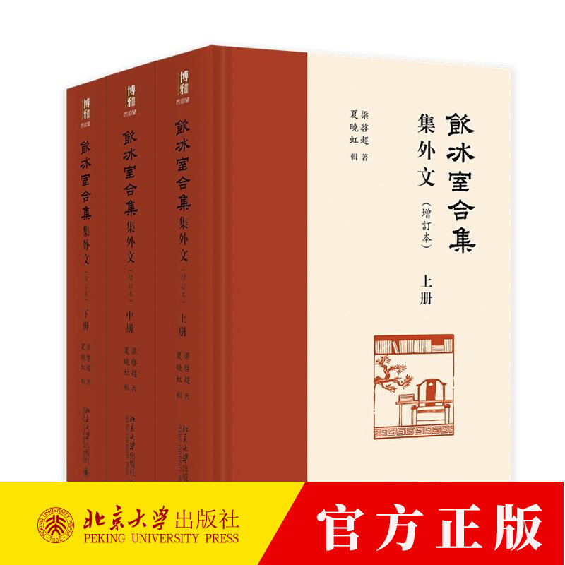 《饮冰室合集》集外文 增订本 梁启超著 夏晓虹辑 博雅文渊阁 9787301345269 北京大学出版社