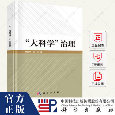 大科学治理 常旭华 编著 9787030775313 科学出版社