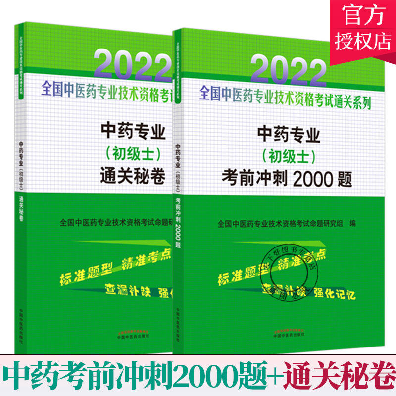 套装2本】2022年中药专业(初级士)考前冲刺2000题+通关秘卷 初级士押题秘卷 习题集 中药学职称考试复习用书 中国中医药出版社