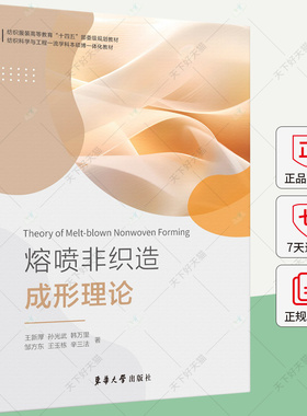 熔喷非织造成形理论 23554 非织造科学与工程专业研究生教材用书 关于熔喷非织造成形理论的研究著作 东华大学出版社