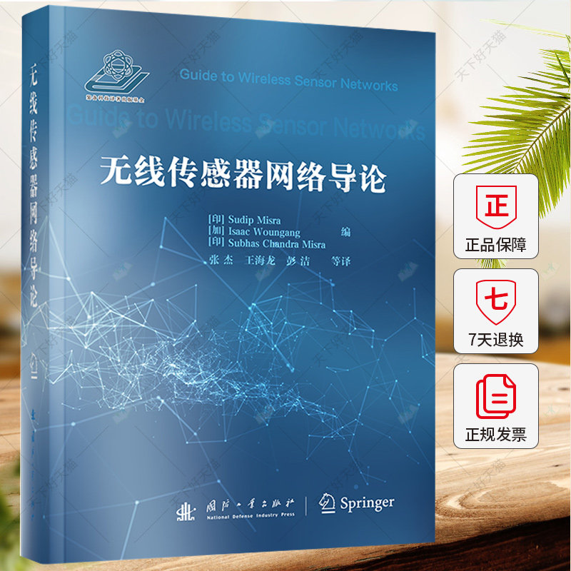 正版 无线传感器网络导论 工业技术书籍 9787118118124 国防工业出版社