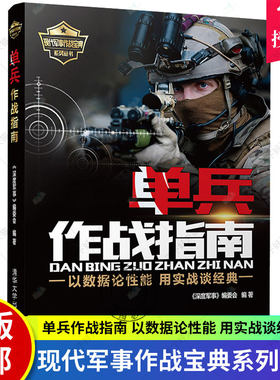 单兵作战指南 以数据论性能 用实战谈经典 单兵装备大百科书籍 兵器百科书现代武器百科 特种兵特战装备武器大全 军事百科图书籍