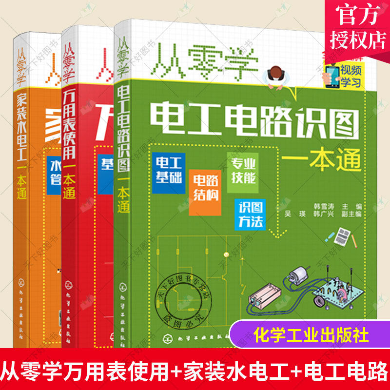 从零学万用表使用+家装水电工+电工电路识图一本通 3册 电工基础入门检测维修技术 电工自学零基础入门 电工基础技术知识应用书籍