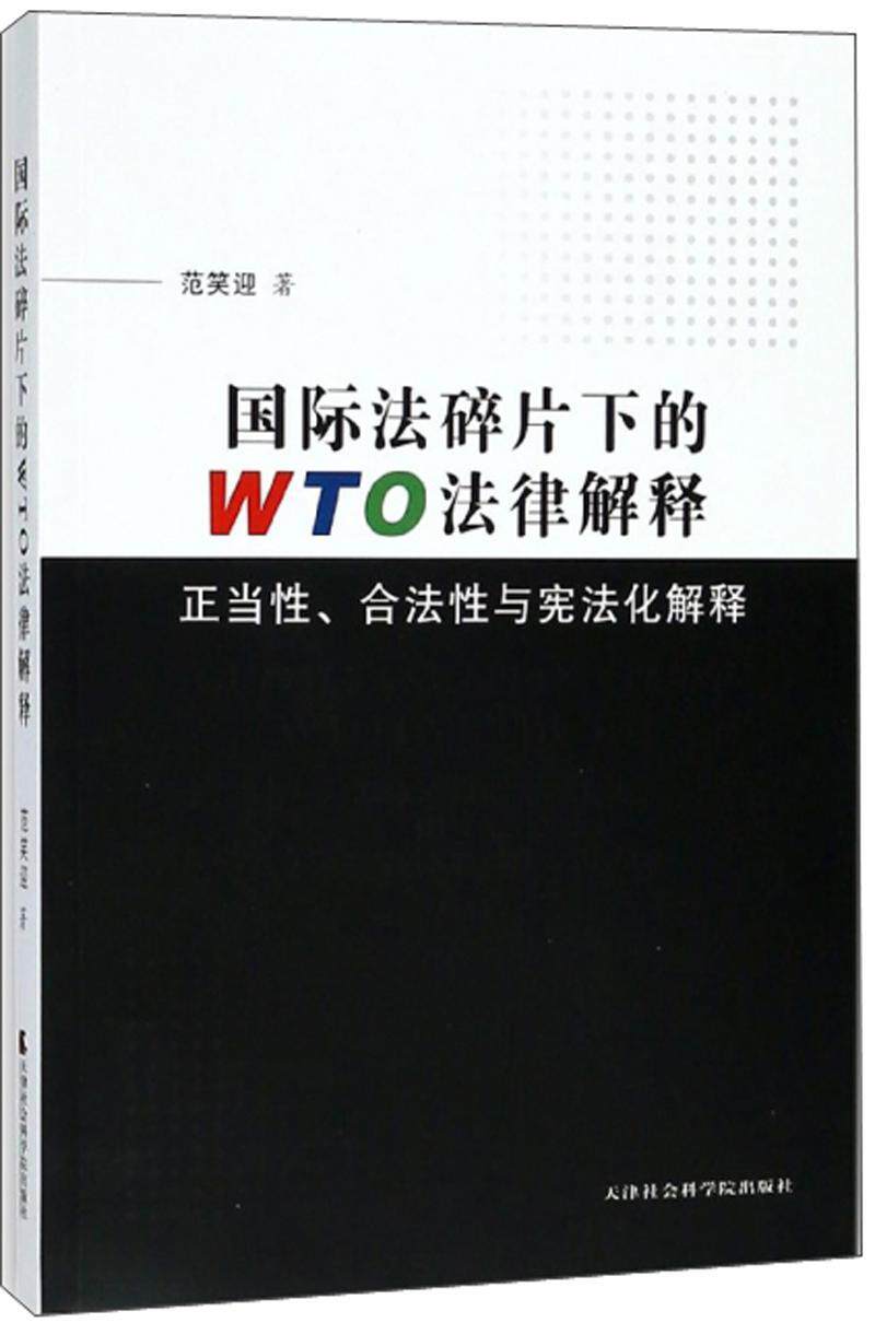 正版包邮 法碎片化下的WTO法律解释:正当性、合法性与宪法化解释9787556304622 范笑迎天津社会科学院出版社经济  书籍