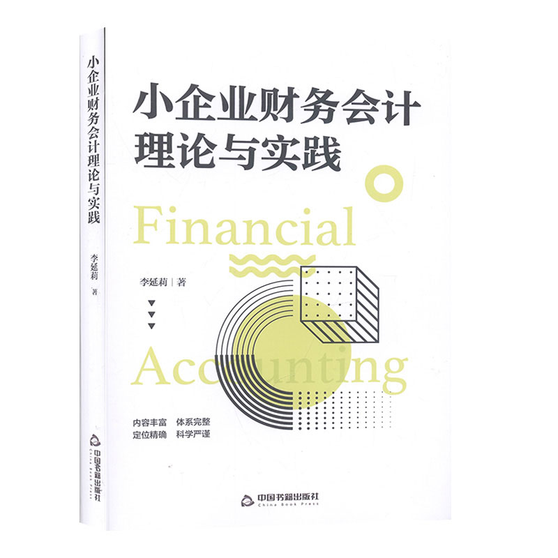 小企业财务会计理论与实践 财务会计书籍