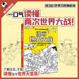 混知漫画世界大战 陈磊 混知团队著 一口气读懂两次大战 抓脉络看博弈 洞察世界变局 速通两战脉络 借历史懂当今大变局 正版书籍