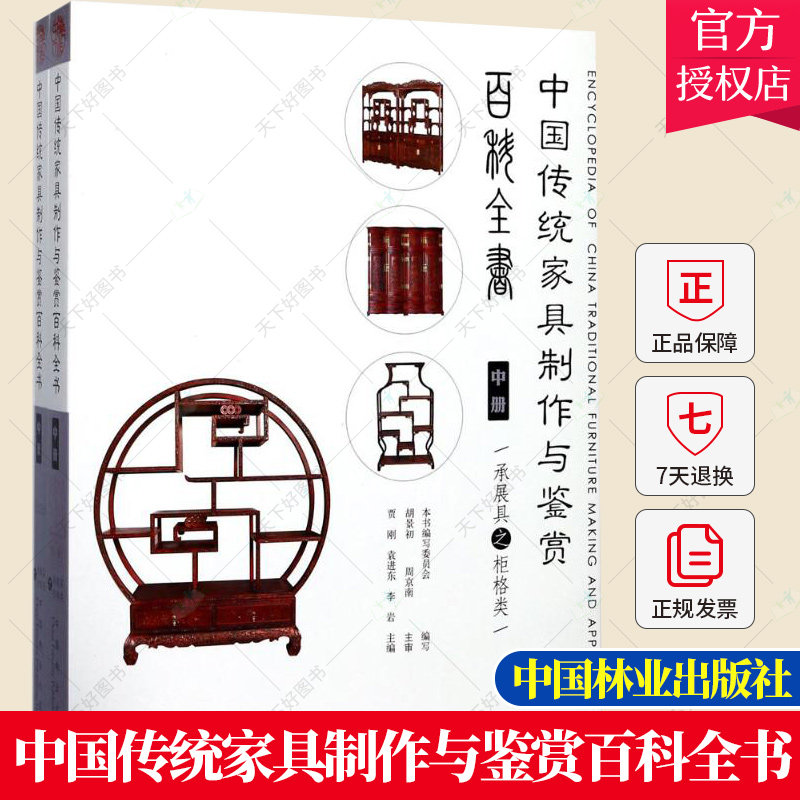 中国传统家具制作与鉴赏百科全书 中册 柜格类 中式古典家具明清仿古老家具红木紫檀家具传统木工技艺制作书购买鉴定鉴赏书籍