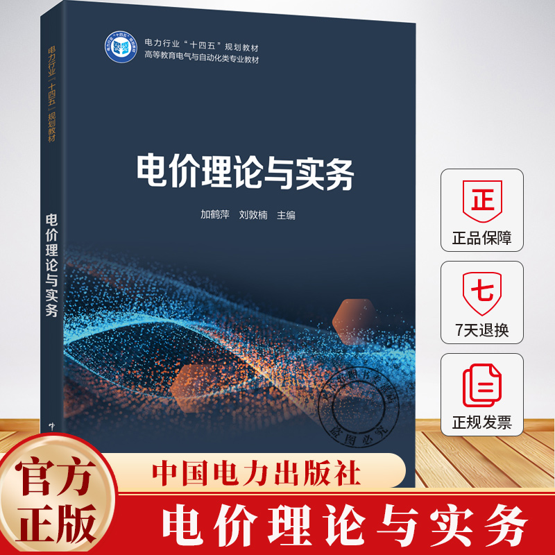 电价理论与实务 加鹤萍 刘敦楠 电力行业“十四五”规划教材 电气与自动化类专业教材 中国电力出版社书籍 9787519899363